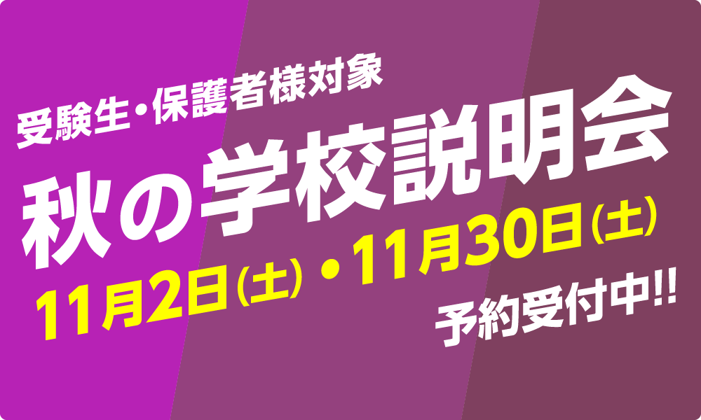 秋の学校説明会