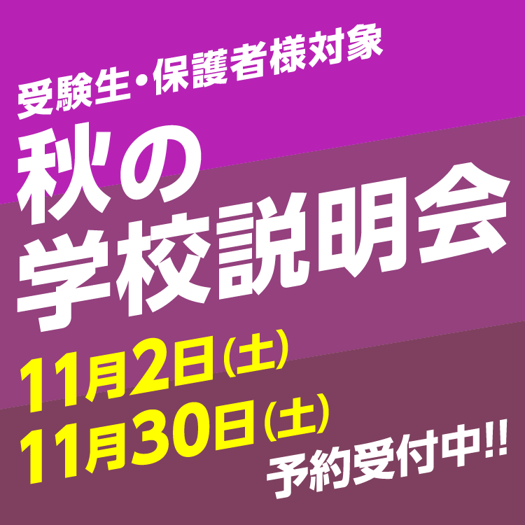 秋の学校説明会