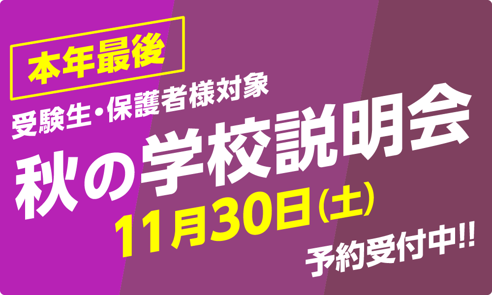 秋の学校説明会