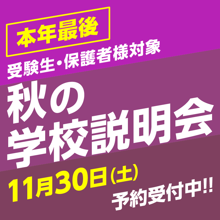 秋の学校説明会