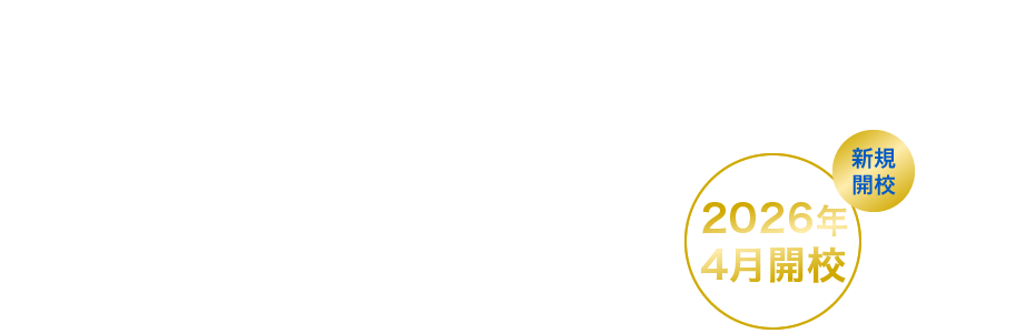 羽田国際中学校 2026年4月開校