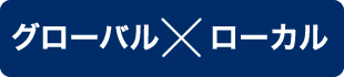 グローバル×ローカル