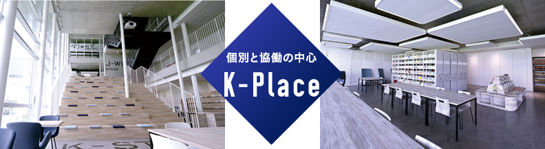 個別と協働の中心　K-Place