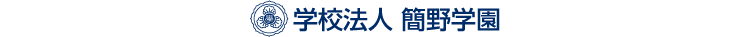 学校法人 簡野学園