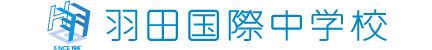 羽田国際中学校