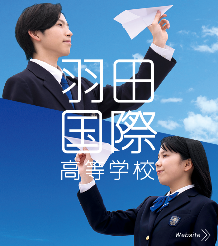 羽田国際高等学校HPへ